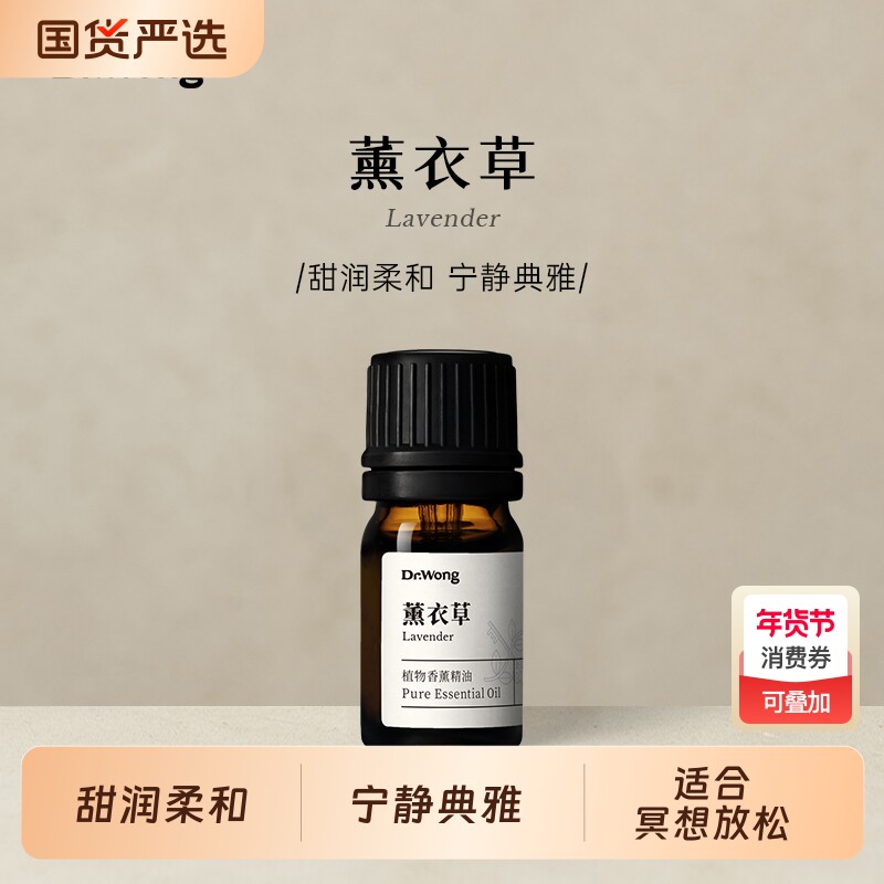 Dr.Wong薰衣草单方精油甜润柔和放松沉静天然植物室内香薰扩香