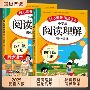 四年级上册下册阅读理解专项训练书每日一练配套人教版部编版小学语文课外阅读强化训练题同步练习册上 下学期小学生寒假暑假阅读