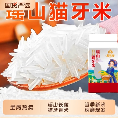 瑶山正宗猫牙米10斤|千人回购