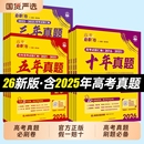 五年真题三年真题高考真题卷高考必刷卷十年数学2026真题卷物理化学语文英语生物地理历史政治2025年高考复习资料高考必刷题合订本