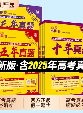 五年真题三年真题高考真题卷高考必刷卷十年数学2026真题卷物理化学语文英语生物地理历史政治2025年高考复习资料高考必刷题合订本