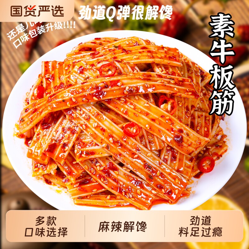 双仔麻辣素牛板筋Q弹湖南凉皮形解馋小吃大包零食麻酱香辣辣味