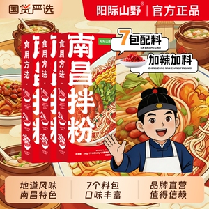 阳际山野南昌拌粉鲜香甜辣Q弹