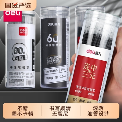得力中性笔笔芯0.5子弹头替换芯