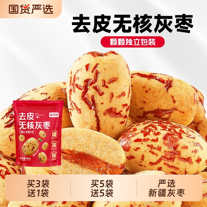 去皮去核灰枣新疆无皮无核红枣脱皮大枣虎皮枣子煮粥煲汤打豆浆用
