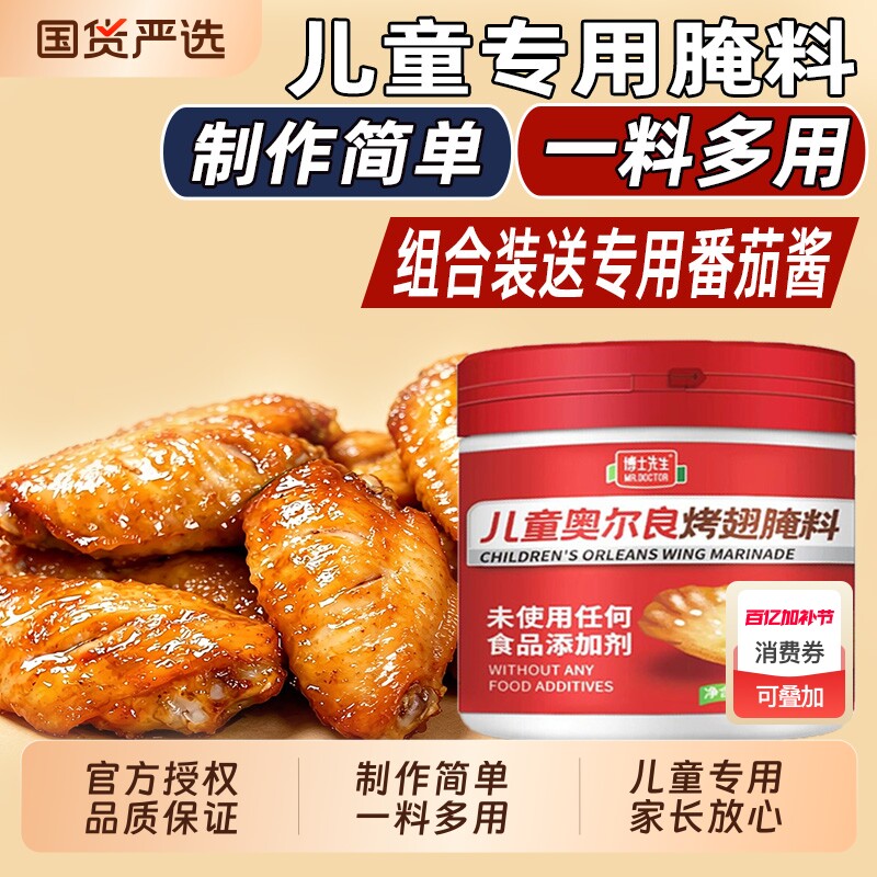 博士先生儿童专用奥尔良烤翅腌料不辣烤肉空气炸锅家用腌制料黑椒