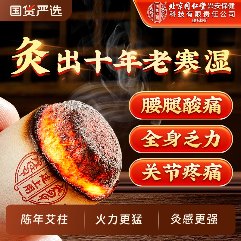 北京同仁堂艾柱短艾条非十年纯陈艾绒无烟艾灸家用随身灸官方正品