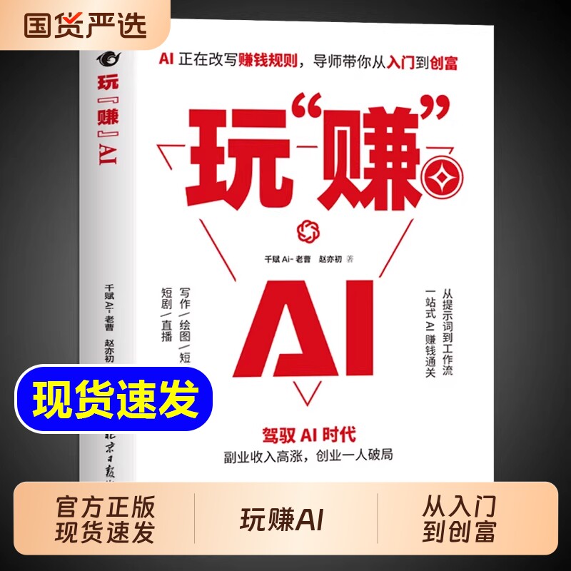 抖音同款玩赚AIAI时代赚钱指南抓住红利变现AI从0到1用引流从