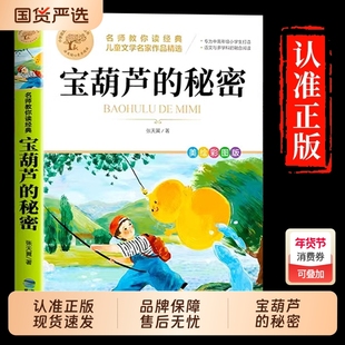 宝葫芦的秘密三年级上册必读正版课外书张天翼原著完整版人教版人民4四年级下册小学生阅读书籍教育出版社葫芦娃故事书3书目经典