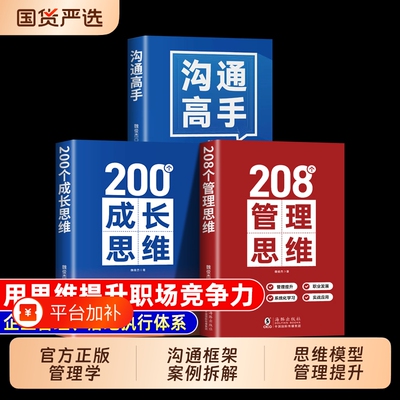 沟通高手+208个管理思维+200个成长思维正版3册 训练沟通技巧表达逻辑框架职业发展成长规划培养高效思考海豚书籍带团队技能职场