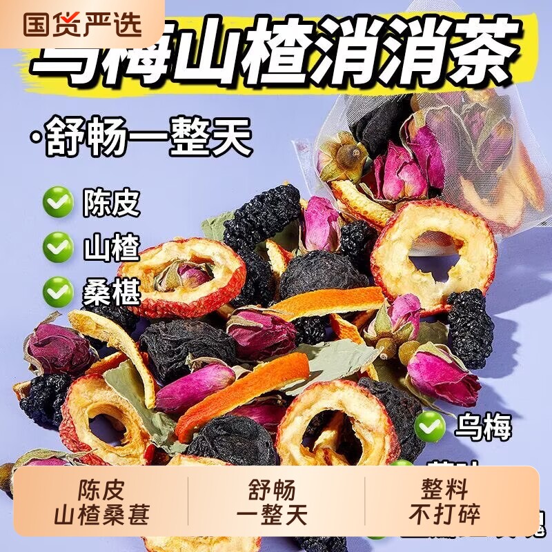 北京同仁堂内廷上用乌梅山楂消消茶荷叶桑葚陈皮玫瑰养生茶包冲泡