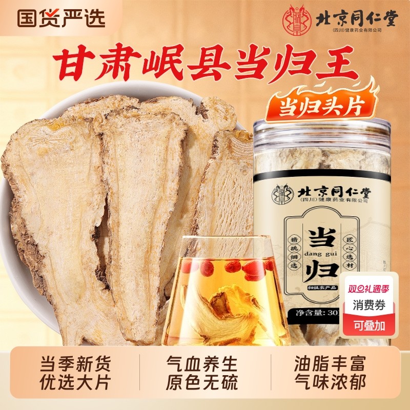 北京同仁堂当归片正宗岷县当归中药材非野生特级黄芪党参泡水正品