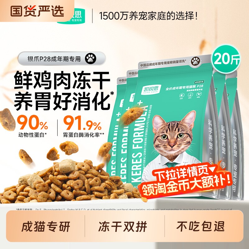 凯锐思银爪P28成猫专用猫粮全价肠胃鲜肉冻干双拼20斤销量源头