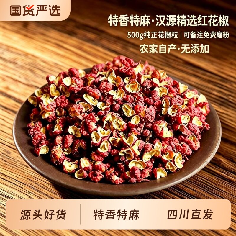 四川大红袍麻椒新花椒500g包邮红花椒粒可磨粉食用大料香料调料
