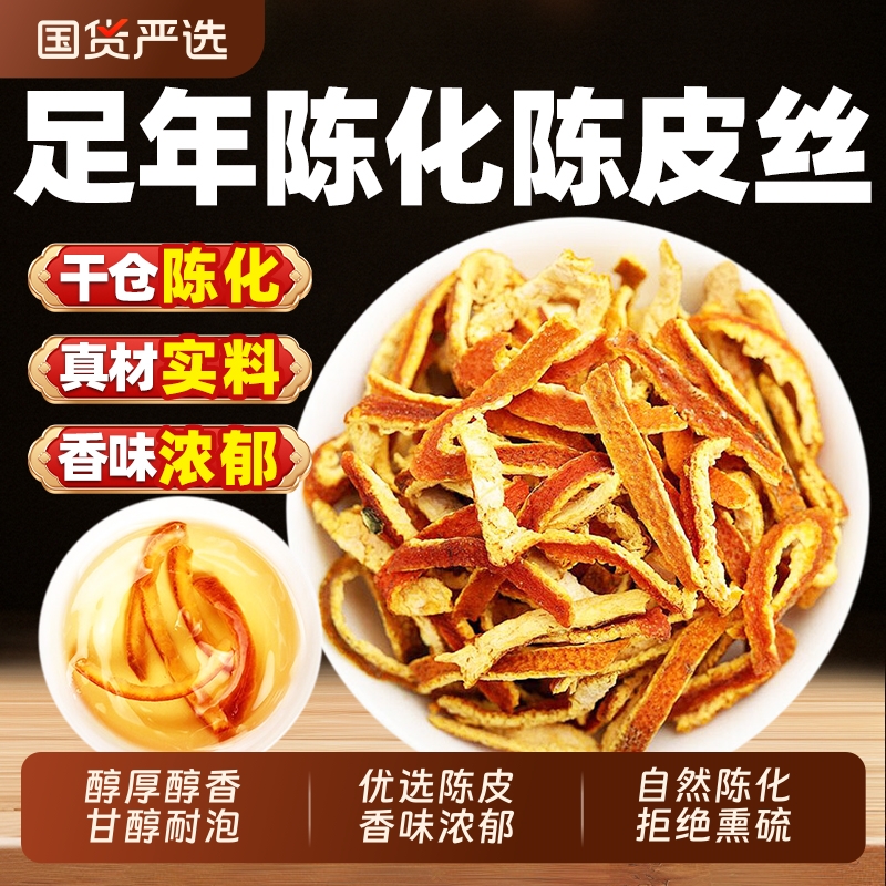 陈皮干中药材500g三年陈皮丝橘子皮桔皮新会泡水喝正品官方旗舰店