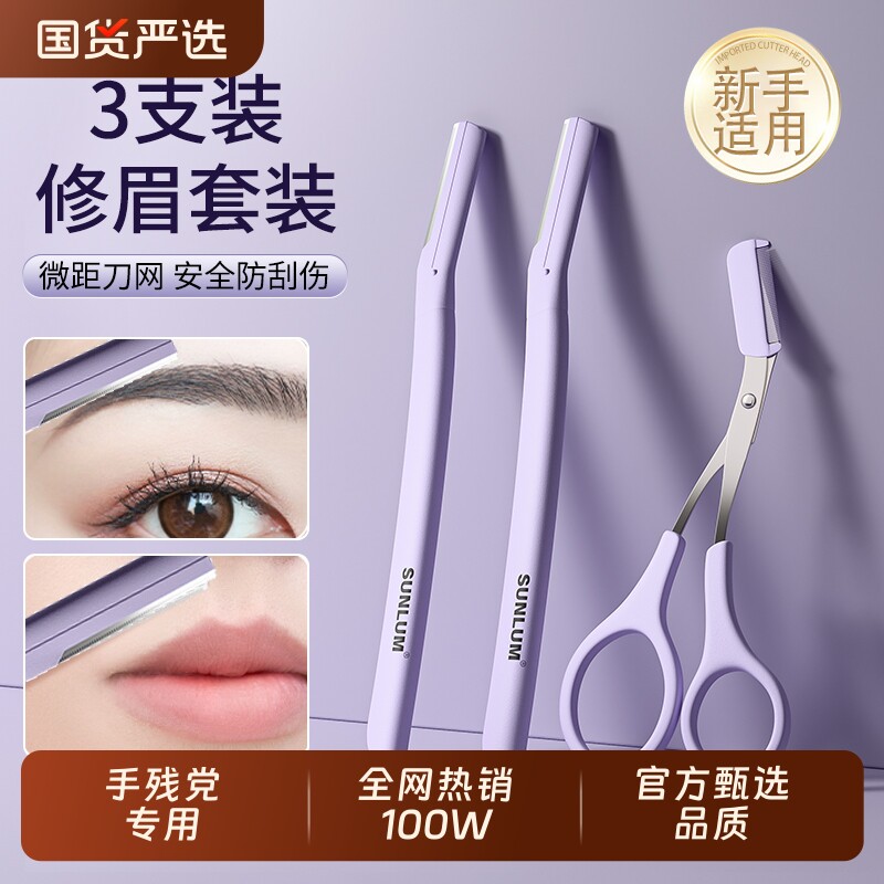 索朗Sunlum修眉刀女士专用安全型神器刮眉毛剪刀套装2025新