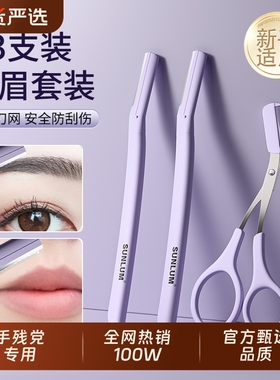 索朗Sunlum修眉刀女士专用安全型神器刮眉毛剪刀套装2025新款男士