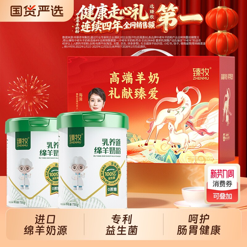 臻牧益生菌绵羊奶粉中老年成人无蔗糖高钙正品官方送礼盒