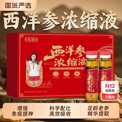 西洋参浓缩液原浆萃取口服液正品官方旗舰店乐钦礼盒装送礼父母XT