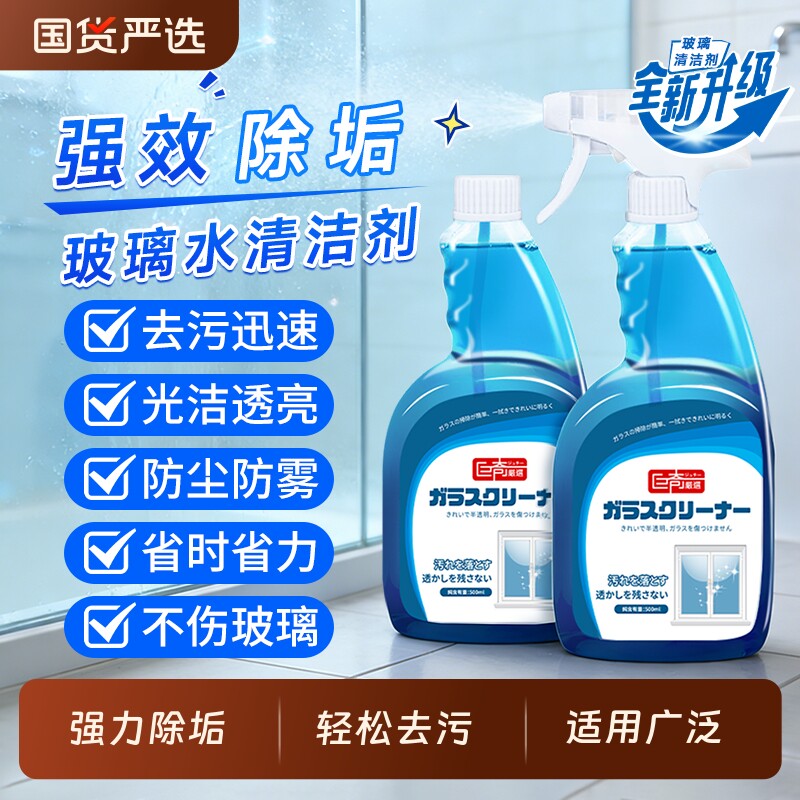 玻璃清洁剂玻璃水家用镜子浴室强力去污除垢神器保洁擦洗窗户专用