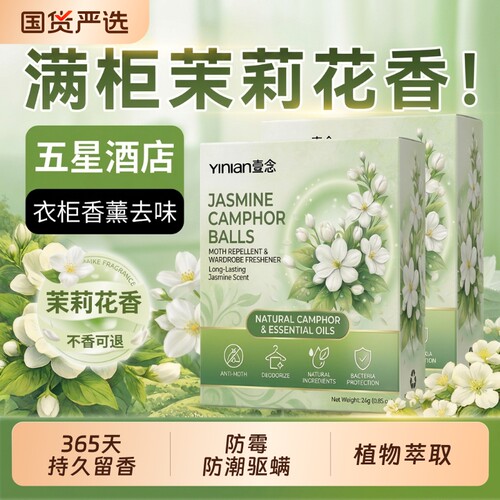 茉莉樟脑丸衣柜专用防潮防霉房间防虫驱虫衣柜除味留香空气芳香剂