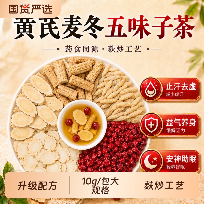 黄芪麦冬五味子茶中材药泡组合出汗官方包正品店什么养生茶止汗