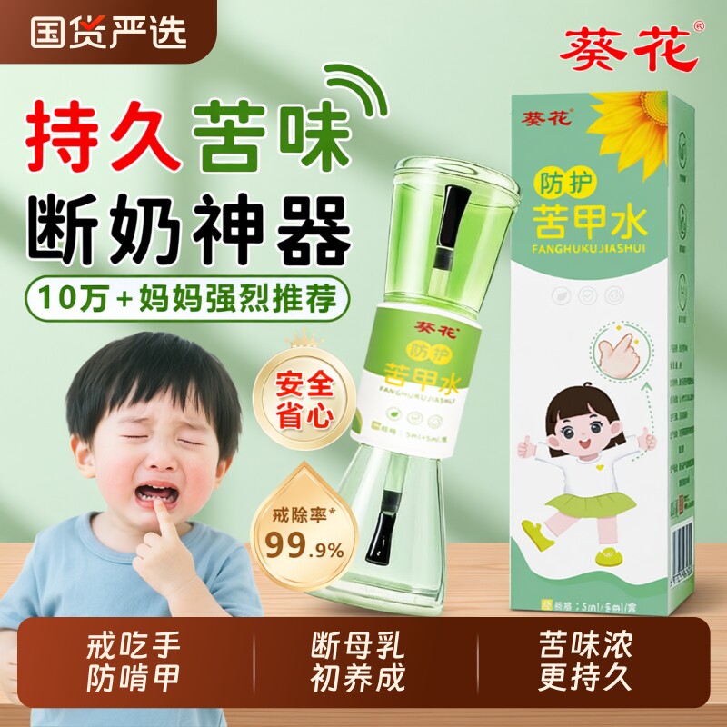 葵花苦甲水儿童咬指甲小孩宝宝可食用断奶戒吃手神器防咬手指防啃