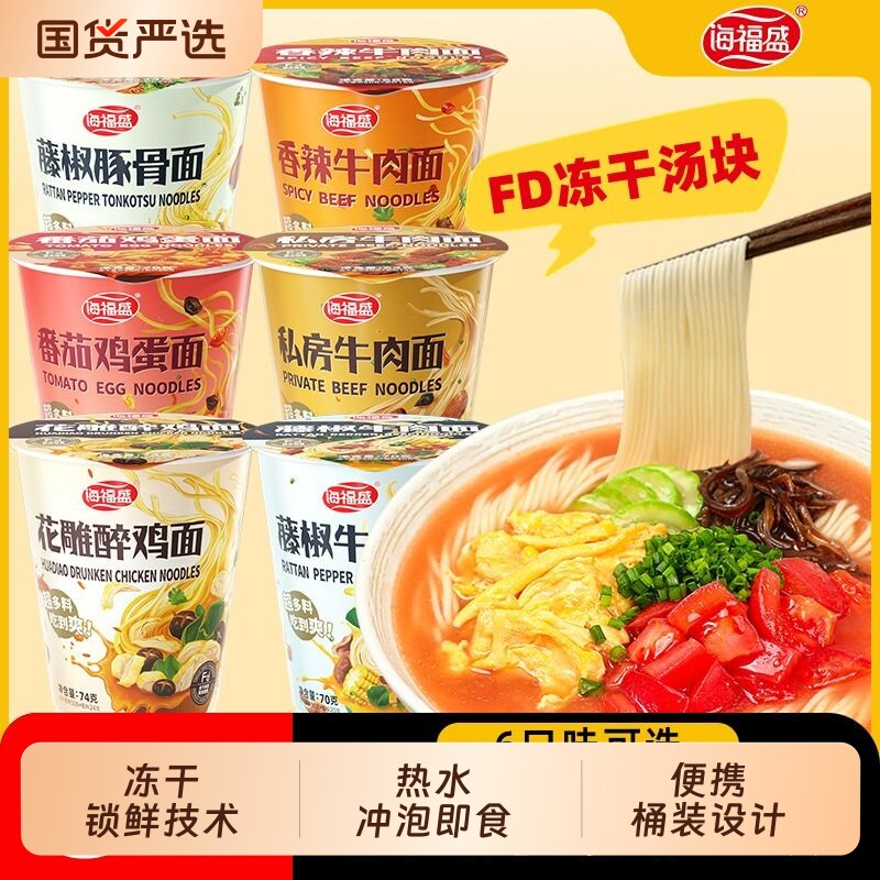 海福盛冻干面非油炸牛肉番茄鸡蛋面杯面方便拉面桶装整箱速食泡面