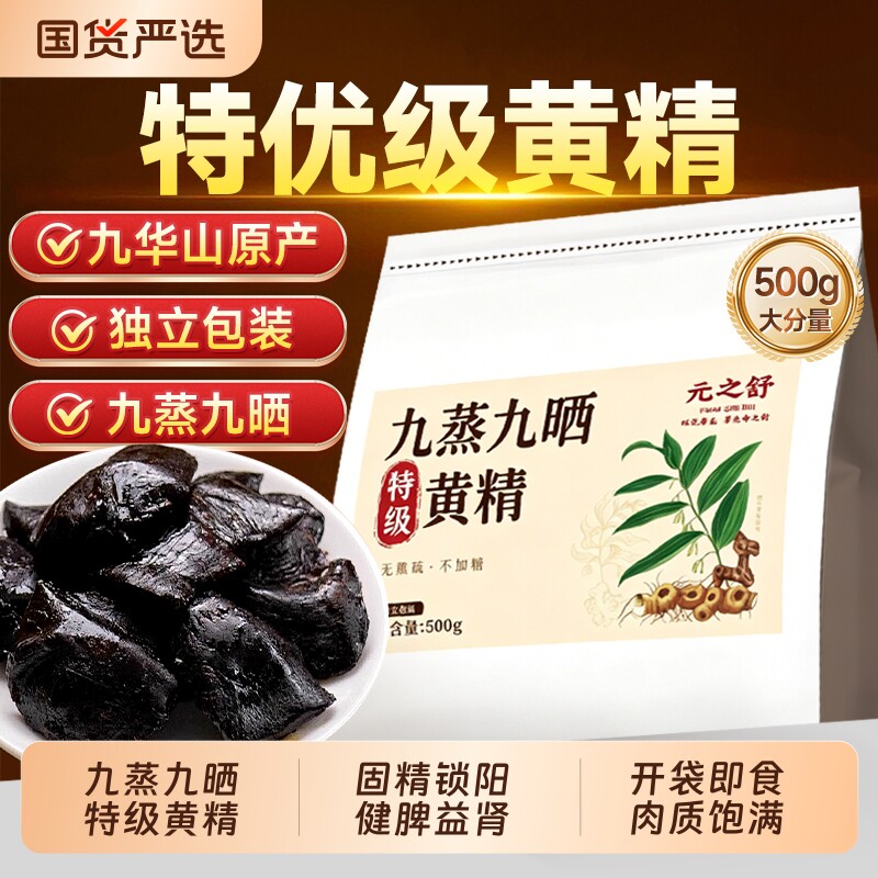 特级九制黄精九蒸九制官方旗舰中药材500g即食正品新鲜九华山泡酒
