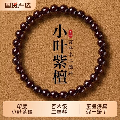 天然印度小叶紫檀手串男女