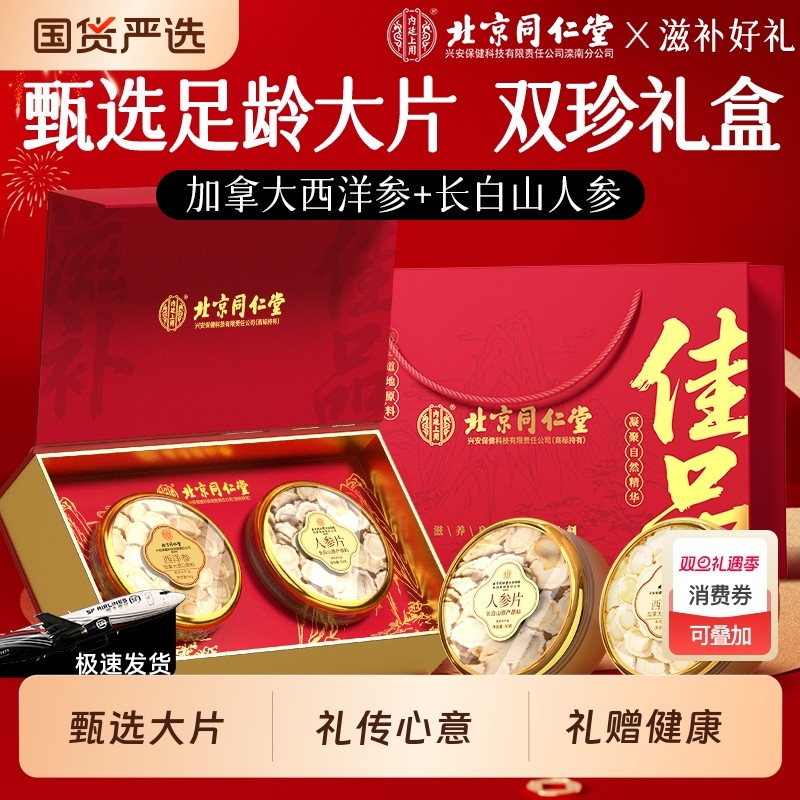 同仁堂西洋参人参礼盒枸杞黄芪切片非500g送礼官方旗舰店正品长辈