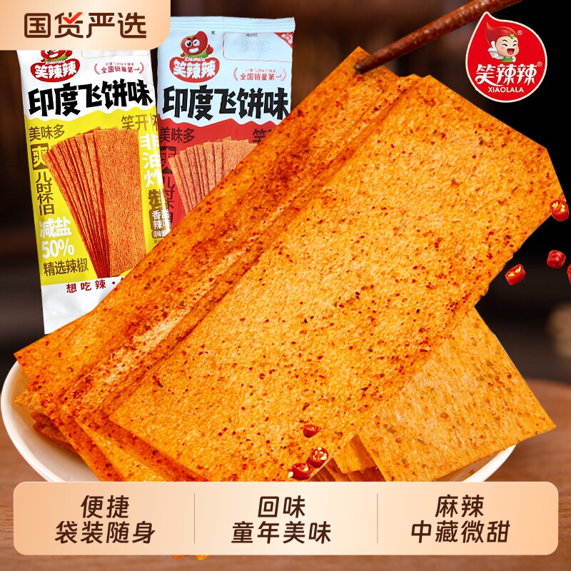 笑辣辣印度飞饼辣条干辣片大辣片老式童年回忆怀旧小零食甜辣美味