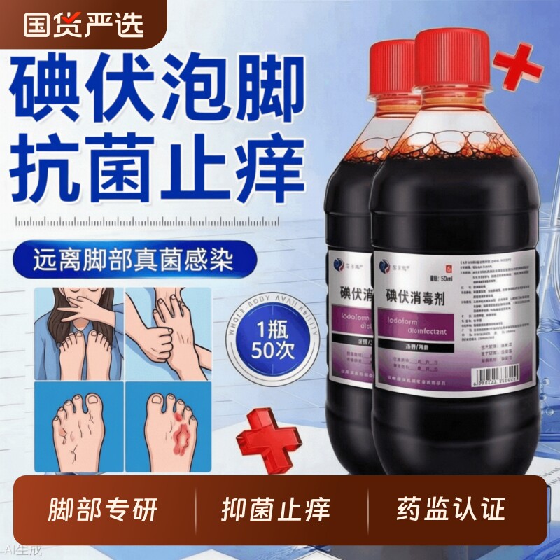 碘伏消液毒泡脚菌杀大瓶浓度高去臭除液洗脚官方医正品专用500