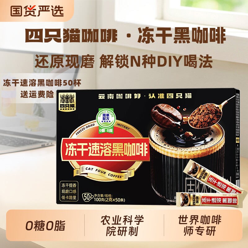 四只猫云南提神0糖冻干黑咖啡