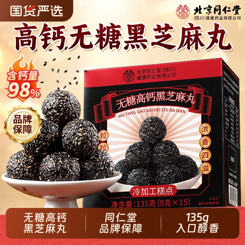 北京同仁堂芝麻丸九蒸九晒黑芝麻丸无糖正品官方旗舰店养生丸零食
