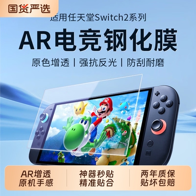 适用任天堂Switch2代AR钢化膜SwitchOLED电竞NS防蓝光Switchlite屏保oled续航版ns游戏机屏幕日版保护贴膜