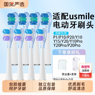 适配usmile电动牙刷头p10pro替换头Y20/P20/y10/y1s/p1/Y4/u2s/p4
