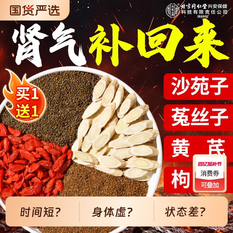 北京同仁堂内廷上用沙苑子菟丝子黄芪枸杞茶组合男肾补精养生茶包