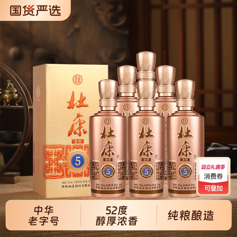 酒祖杜康老窖5 浓香型纯粮食酒52度500mL* 6瓶 整箱装口粮酒 送礼