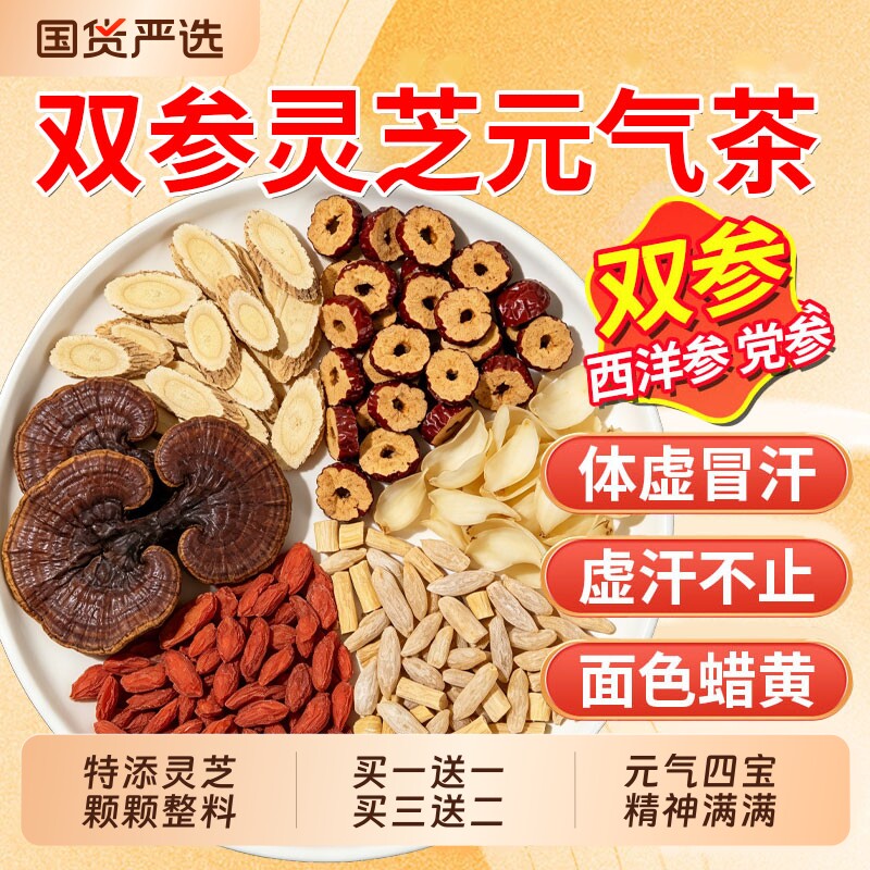 双参灵芝元气茶元气四宝茶养生茶补气养血便携送长辈党参西洋参F