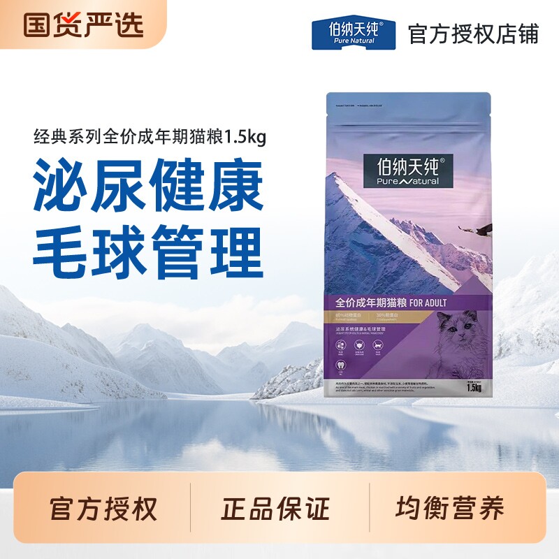 伯纳天纯成猫粮1.5kg旗舰店英短博纳天纯幼猫主粮泌尿全价经典