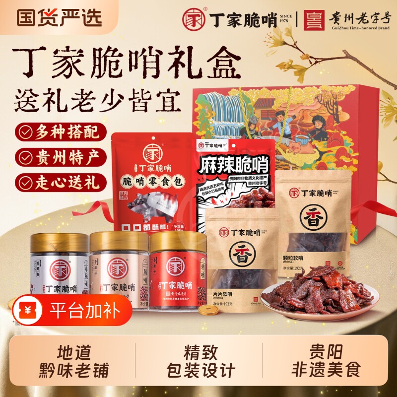 贵州特产丁家脆哨礼盒零食小吃大礼包猪肉特色旅游伴手礼辣椒美食
