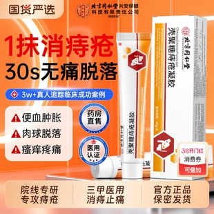 北京同仁堂医用痔疮药膏排行榜第一名凝胶特消肉球女性官方旗舰店