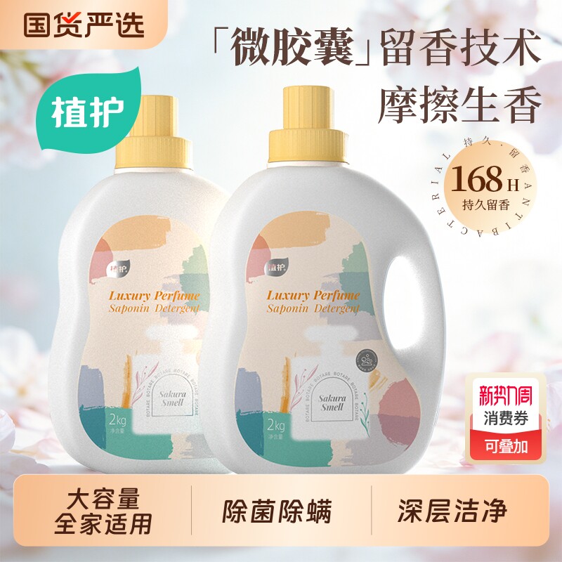 植护洗衣液香氛家用官方旗舰店正品持久留香柔顺洁净专用