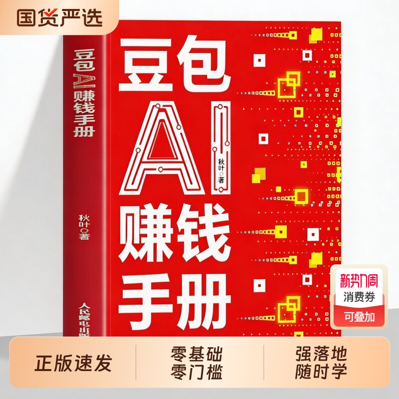 豆包AI赚钱手册 秋叶豆包实用指南书技能变现参考书 豆包写演讲稿