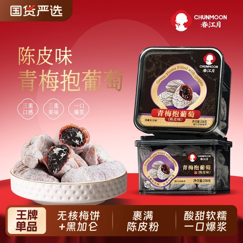 春江月青梅抱葡萄梅子陈皮夹爆浆芒果健康办公室蜜饯罐装夹心梅子,零食/坚果/特产,梅类制品,淘宝优惠券,粉丝福利购,淘宝优惠卷