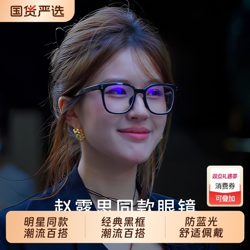 赵露思同款黑框防蓝光素颜