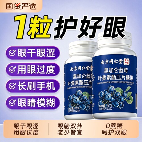 黑加仑蓝莓叶黄素酯片正品官方旗舰店儿童中老年成人专用护眼糖F