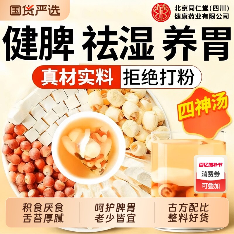 北京同仁堂四神汤养生茶儿童健脾养脾胃茯苓芡实山药莲子调理食用