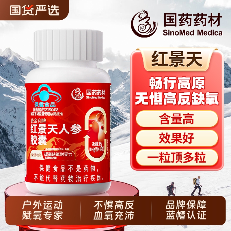 国药药材蓝帽红景天抗高原反应胶囊官方旗舰店高原反应药耐缺氧